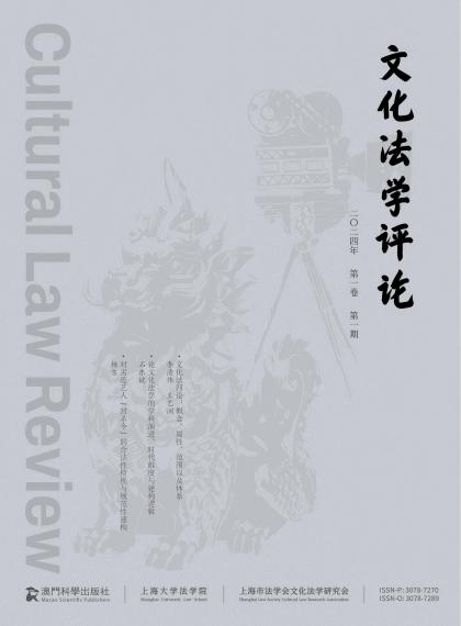 文化法学评论