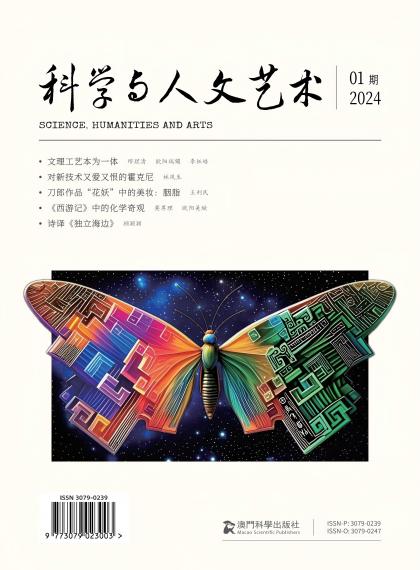 科学与人文艺术