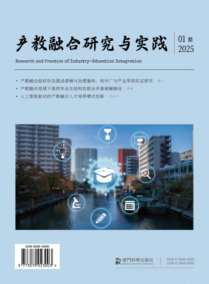 产教融合研究与实践