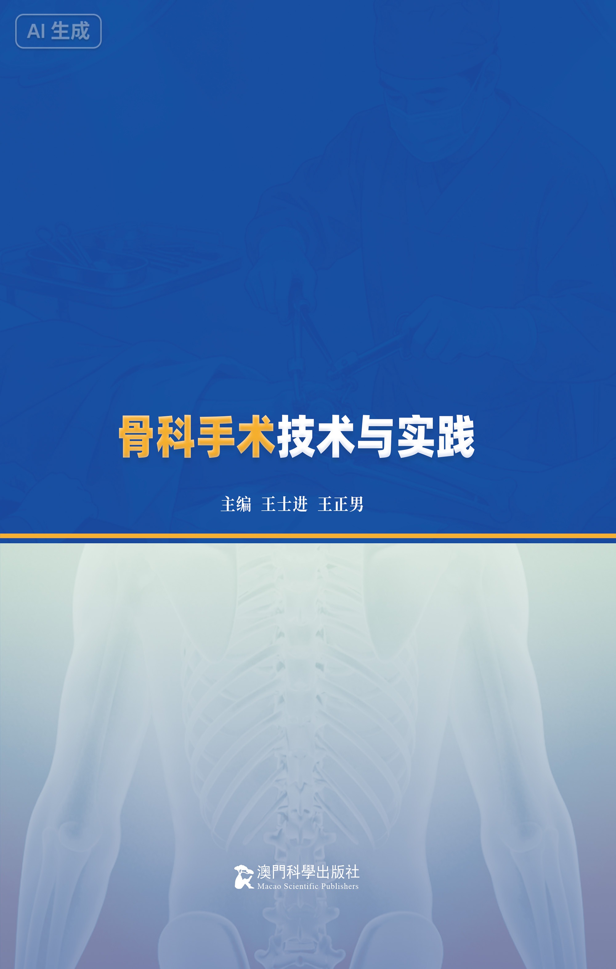 骨科手术技术与实践