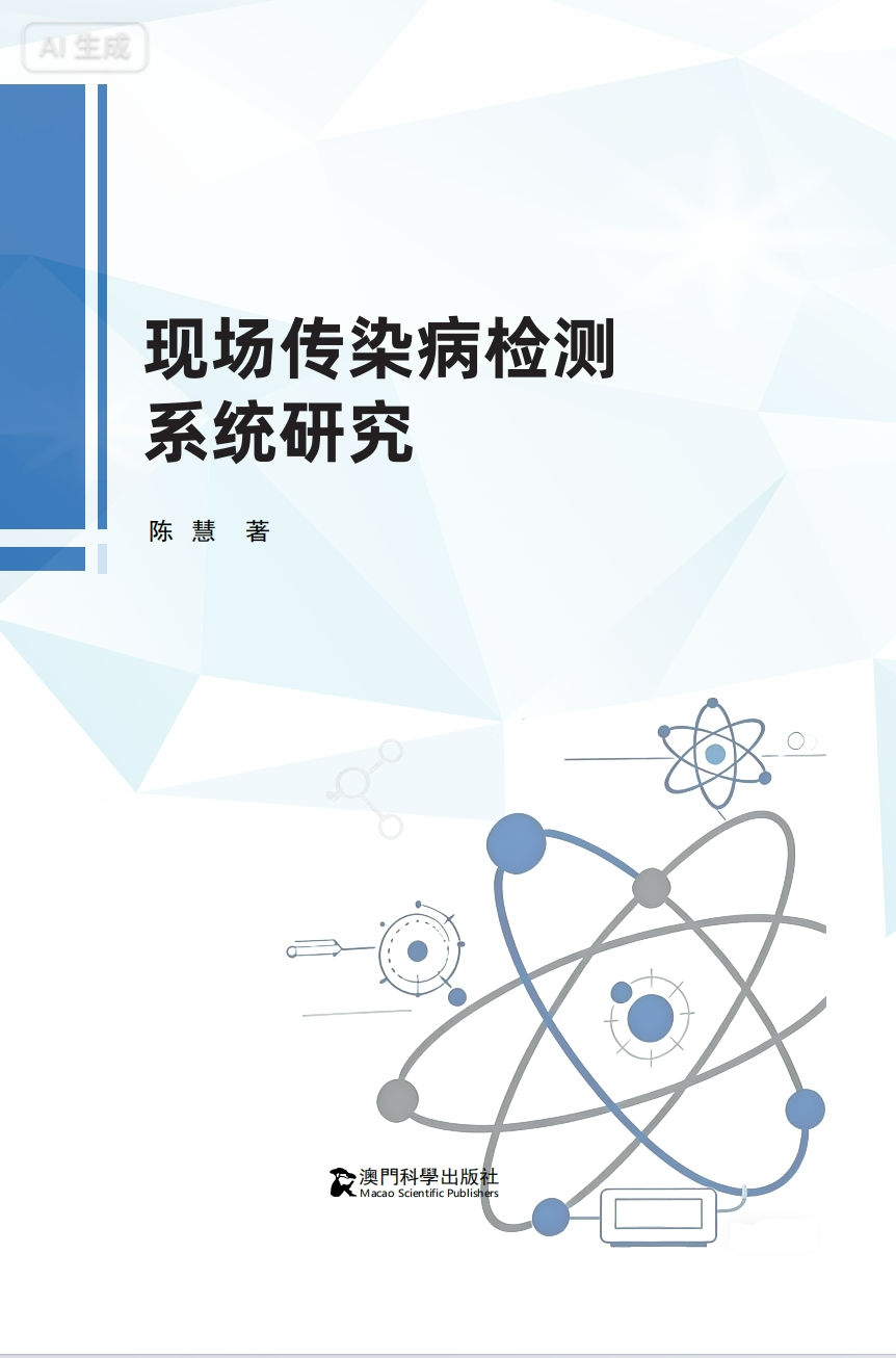 现场传染病检测系统研究