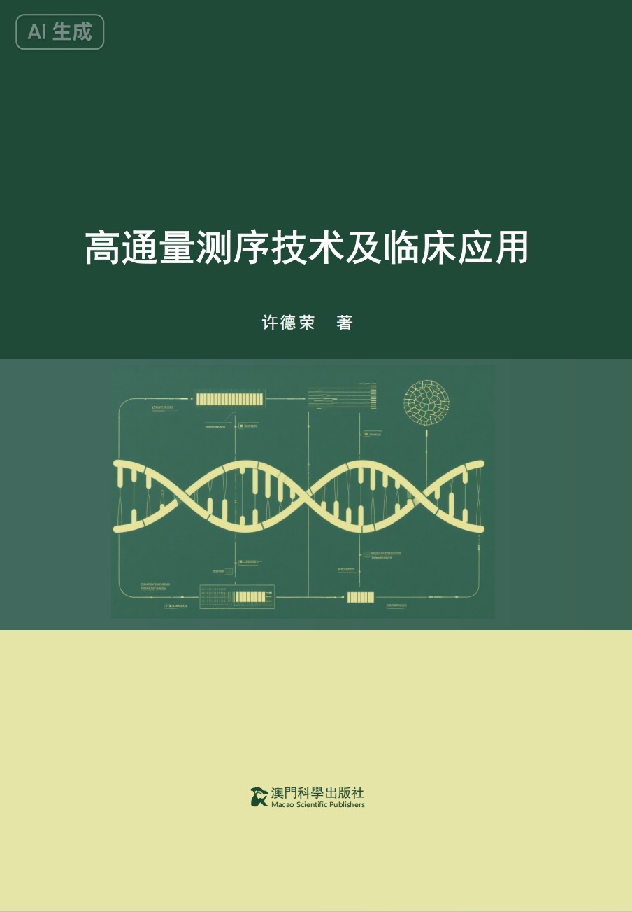 高通量测序技术及临床应用