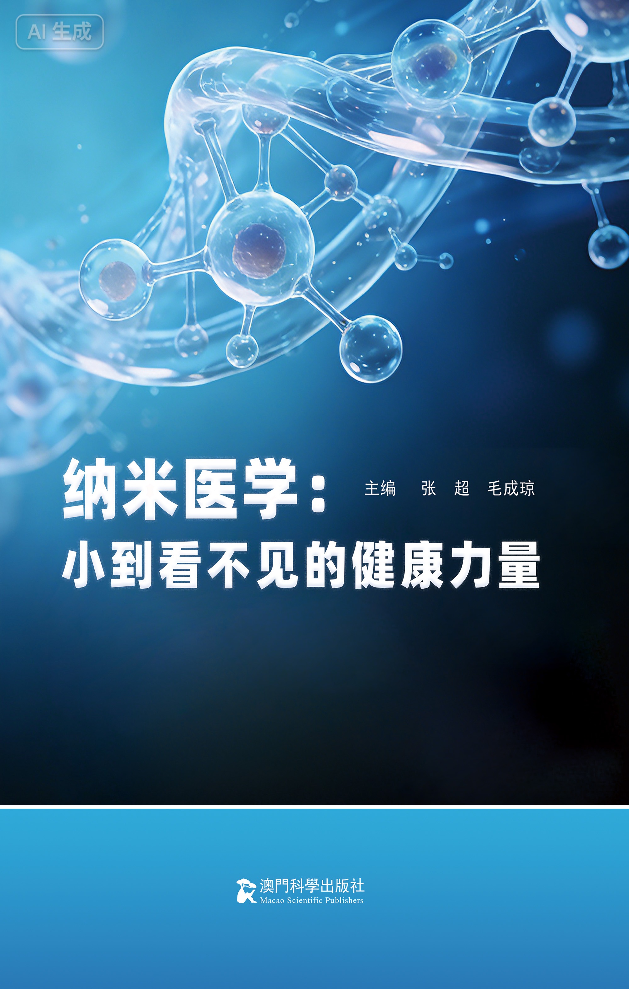 纳米医学：小到看不见的健康力量