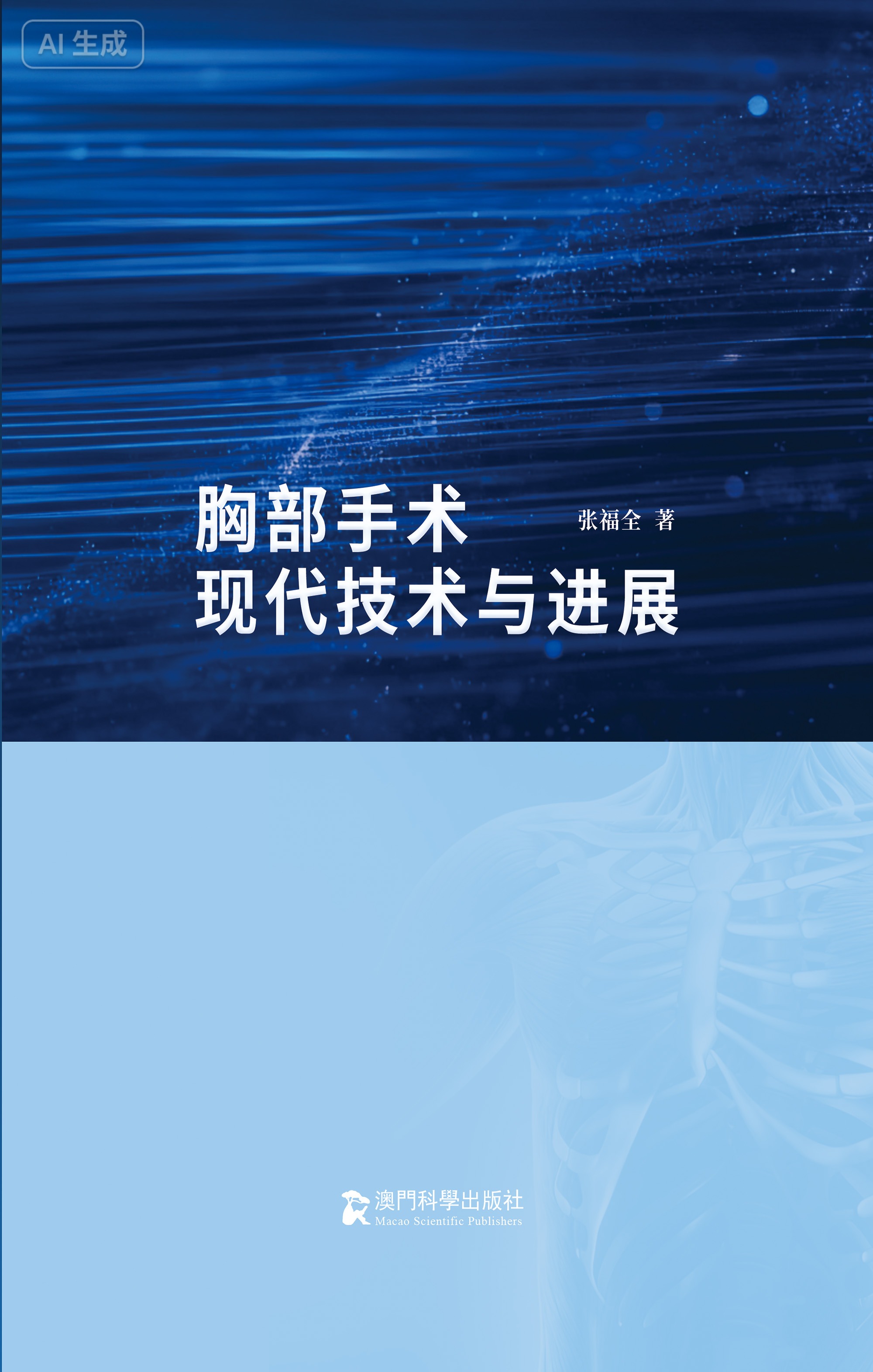 胸部手术现代技术与进展