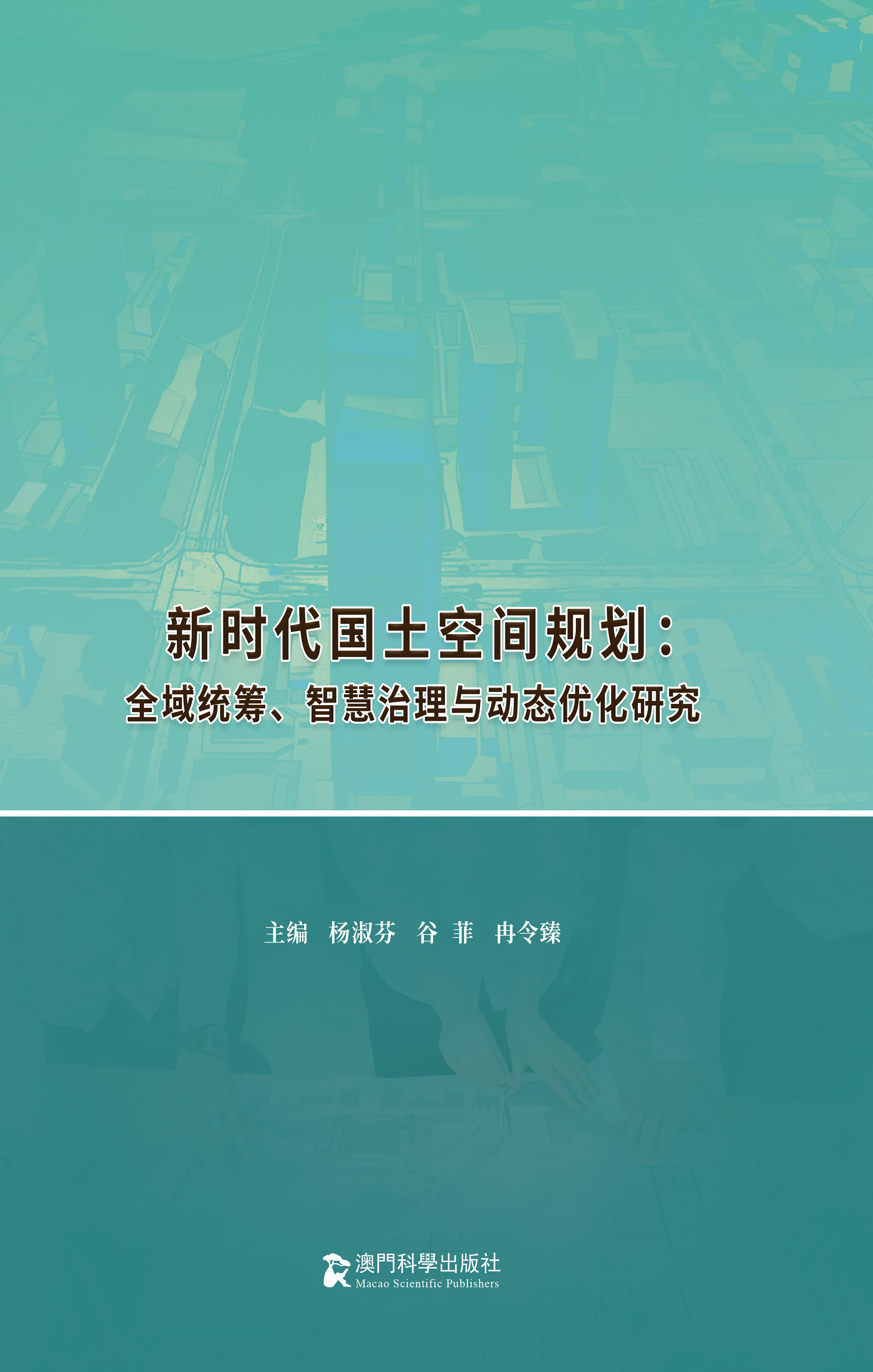 新时代国土空间规划：全域统筹、智慧治理与动态优化研究