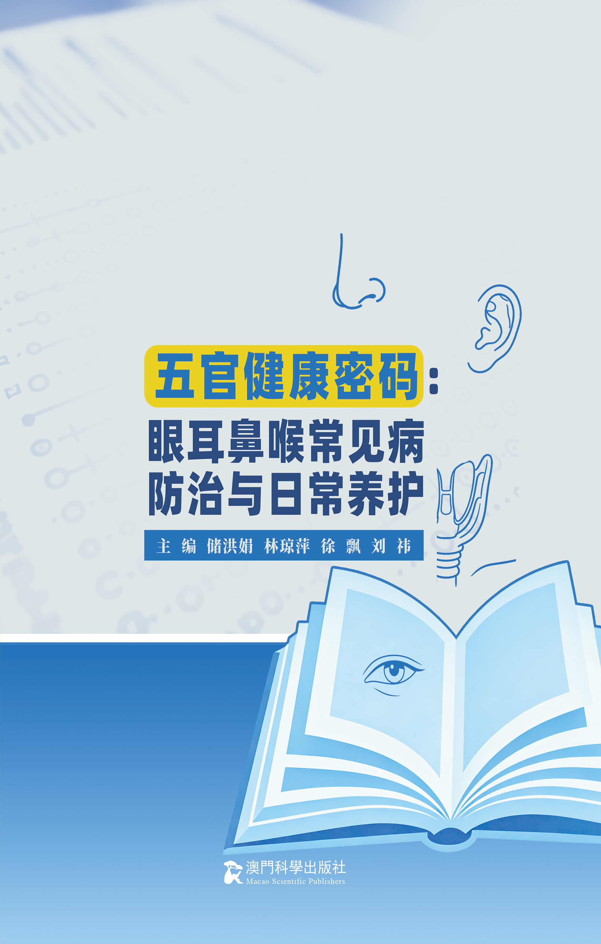 五官健康密码：眼耳鼻喉常见病防治与日常养护