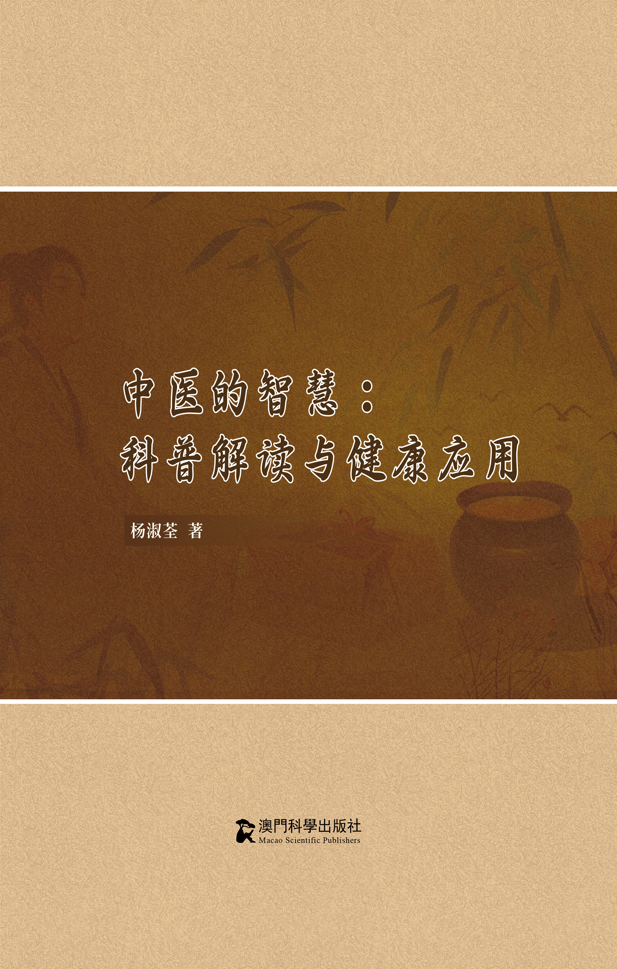 中医的智慧：科普解读与健康应用