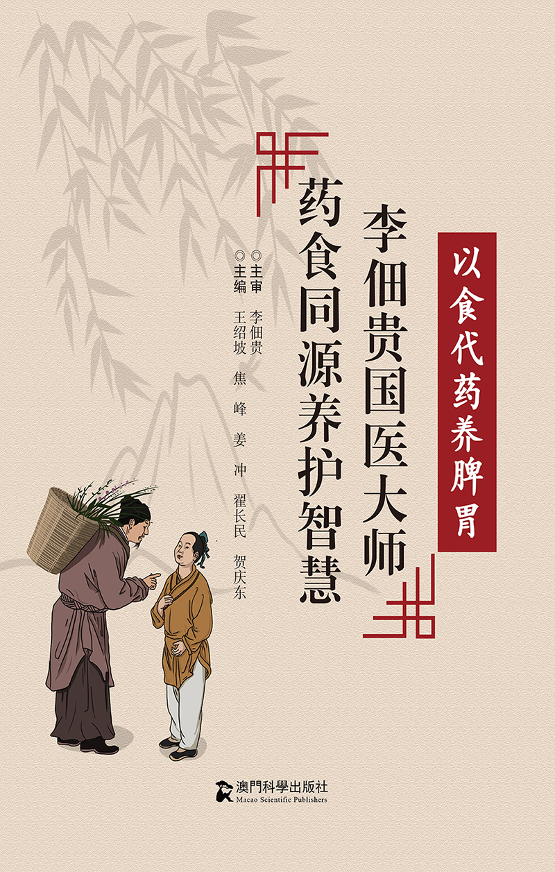 以食代药养脾胃&mdash;&mdash;李佃贵国医大师药食同源养护智慧