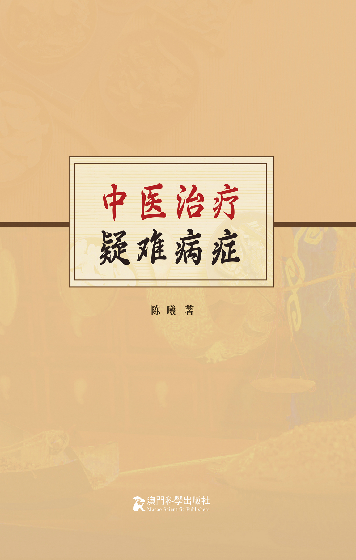 中医治疗疑难病症