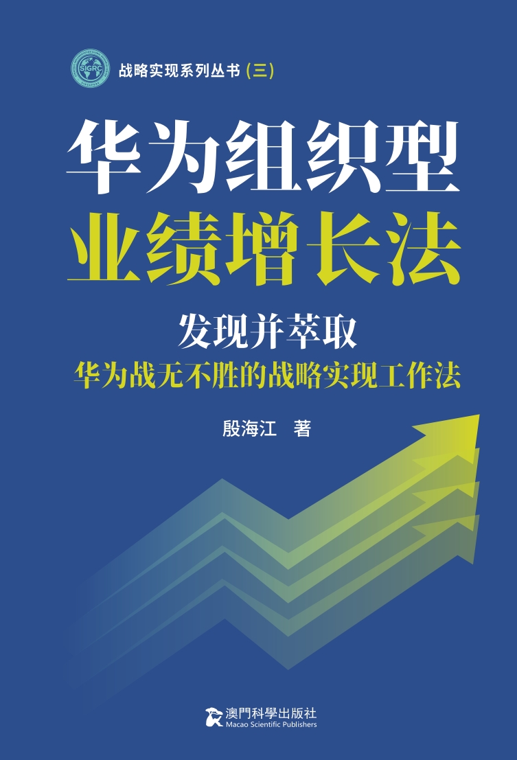 华为组织型业绩增长法--发现并萃取华为战无不胜的战略实现工作法