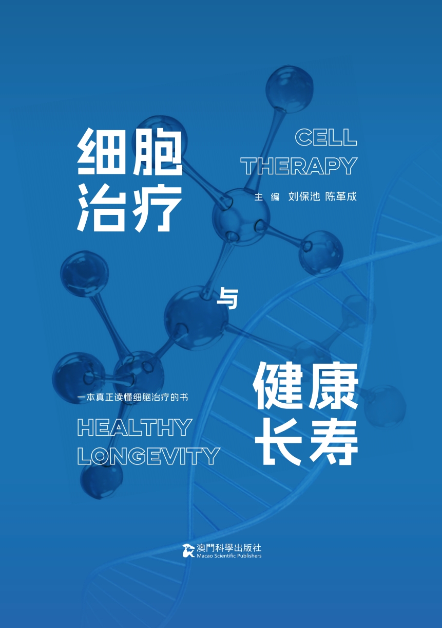 细胞治疗与健康长寿