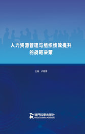 人力资源管理与组织绩效提升的战略决策
