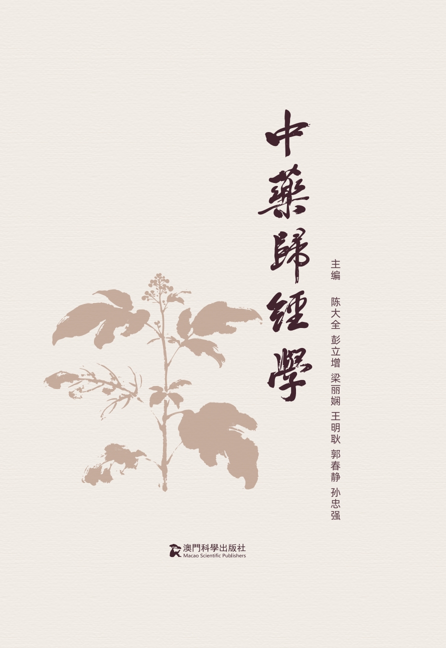 中药归经学
