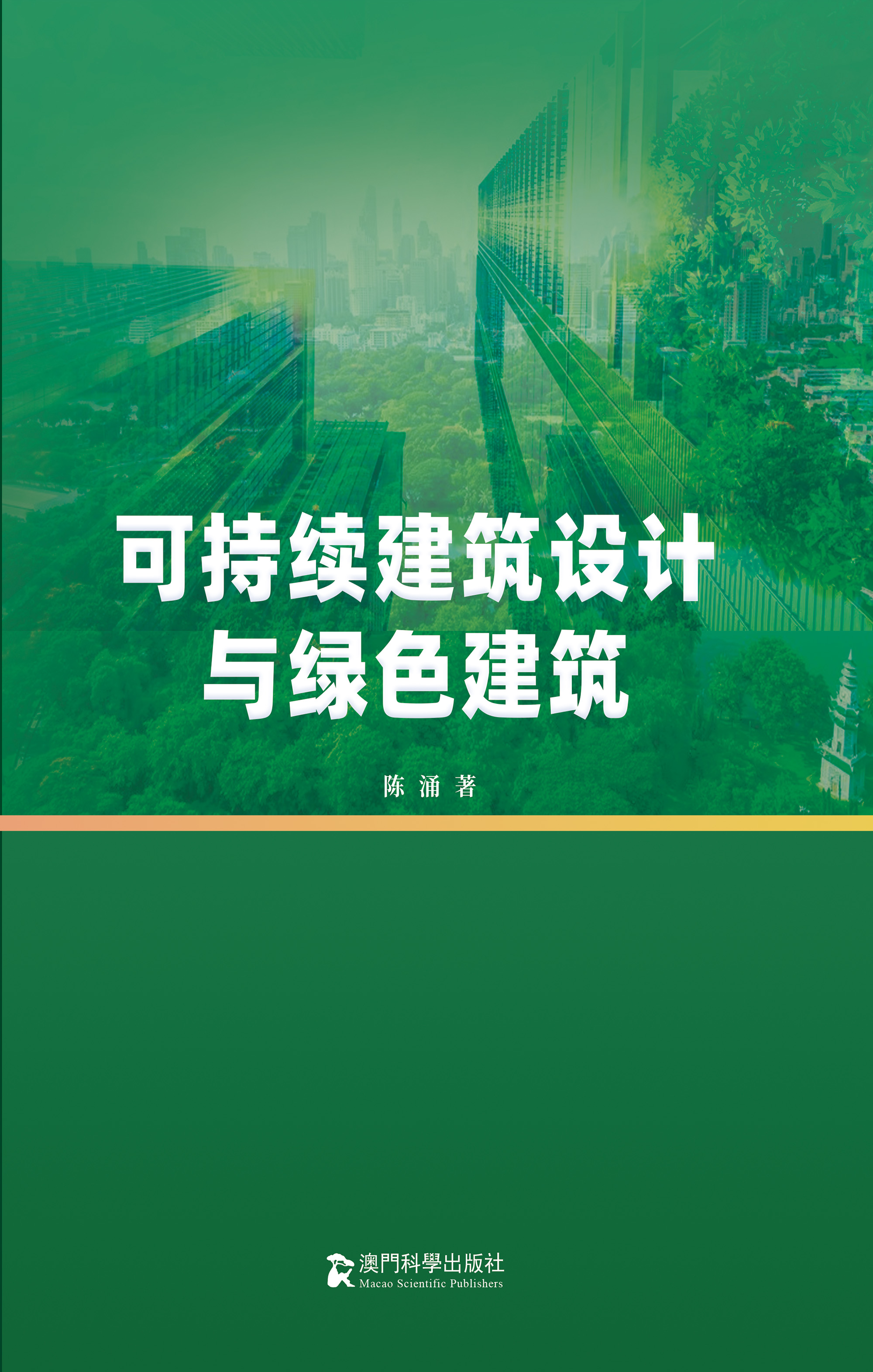 可持续建筑设计与绿色建筑