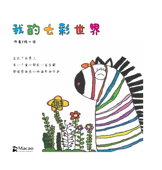 我的七彩世界