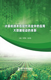 计算机技术在现代农业中的应用：大数据驱动的革新