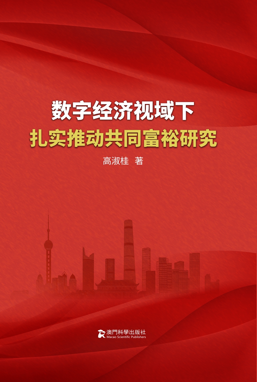 数字经济视域下扎实推动共同富裕研究