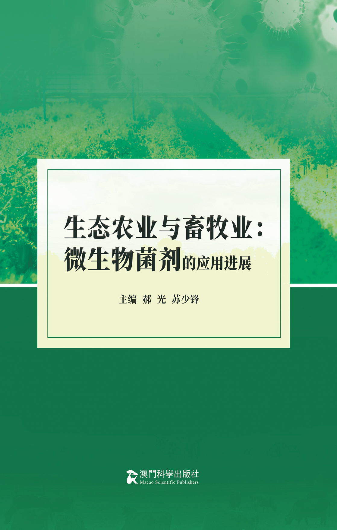 生态农业与畜牧业：微生物菌剂的应用进展