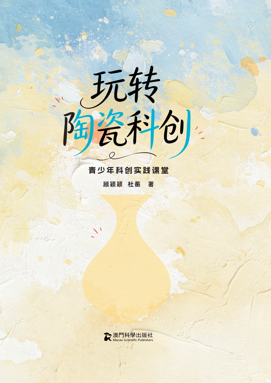 玩转陶瓷科创--青少年科创实践课堂