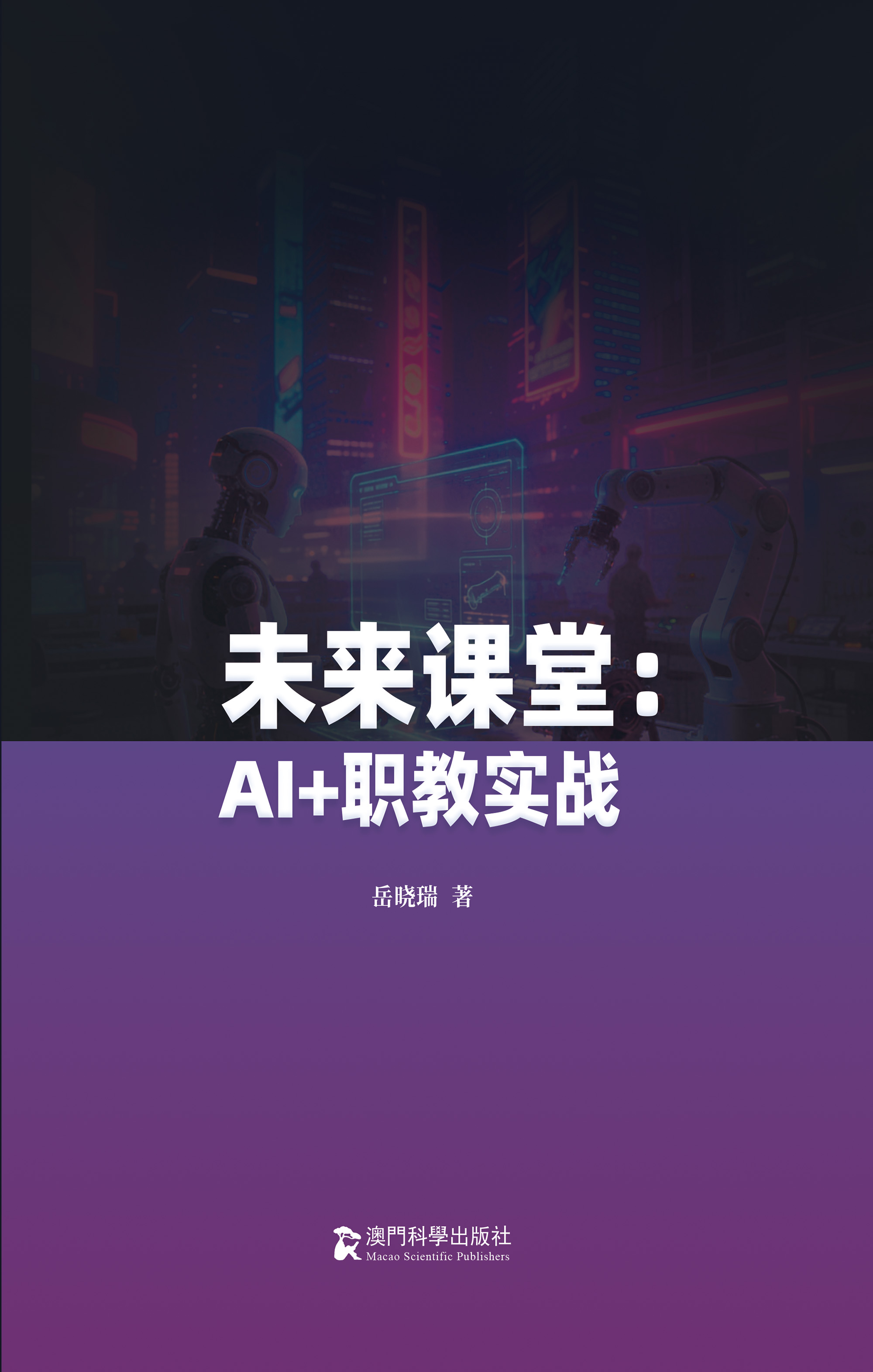 未来课堂：AI+职教实战